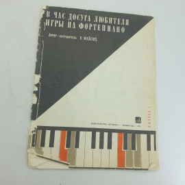 Е. Мейлих "В час досуга любителя игры на фортепиано. Выпуск I" 1970г.